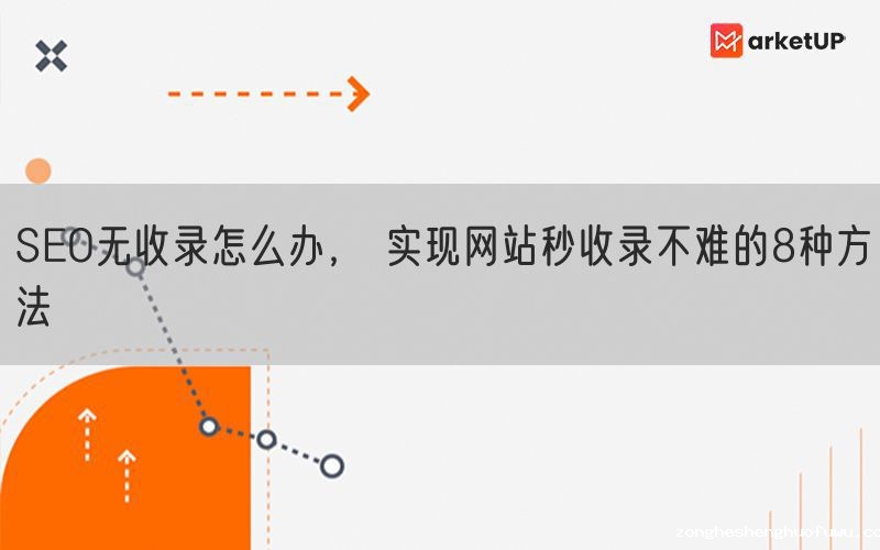 SEO无收录怎么办， 实现网站秒收录不难的8种方法(图1)