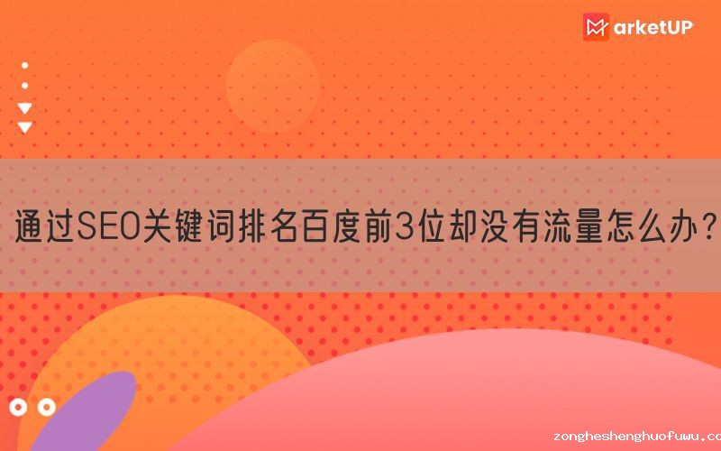 通过SEO关键词排名百度前3位却没有流量怎么办？(图1)