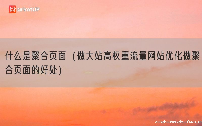 什么是聚合页面（做大站高权重流量网站优化做聚合页面的好处）(图1)