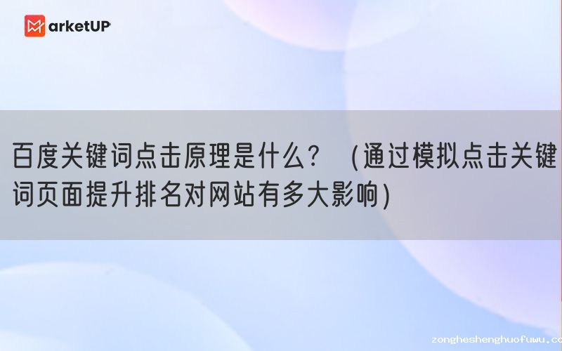 百度关键词点击原理是什么？（通过模拟点击关键词页面提升排名对网站有多大影响）(图1)