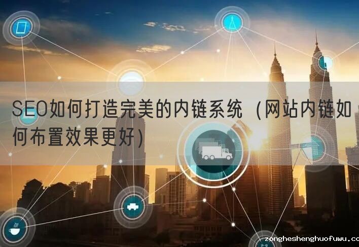 SEO如何打造完美的内链系统（网站内链如何布置效果更好）(图1)