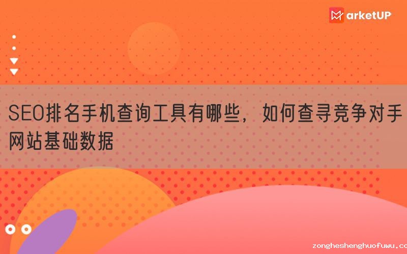 SEO排名手机查询工具有哪些，如何查寻竞争对手网站基础数据(图1)