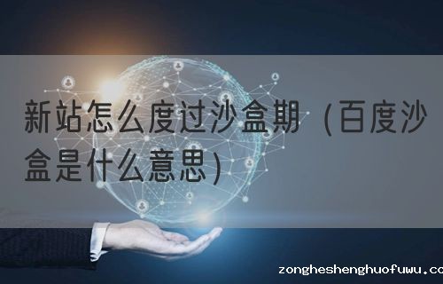 新站怎么度过沙盒期（百度沙盒是什么意思）(图1)