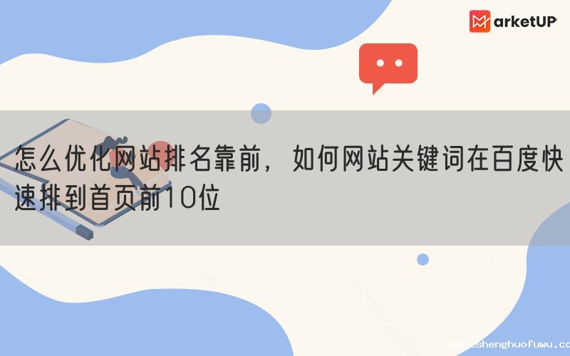 怎么优化网站排名靠前，如何网站关键词在百度快速排到首页前10位(图1)