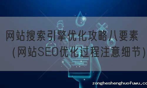 网站搜索引擎优化攻略八要素（网站SEO优化过程注意细节）(图1)