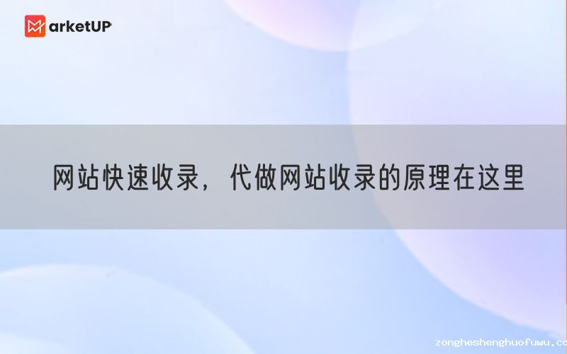 网站快速收录，代做网站收录的原理在这里(图1)