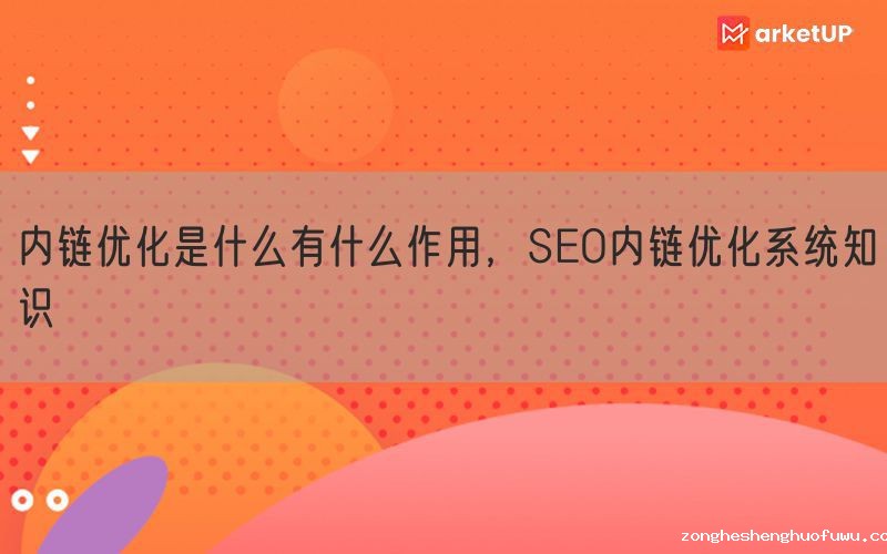 内链优化是什么有什么作用，SEO内链优化系统知识(图1)