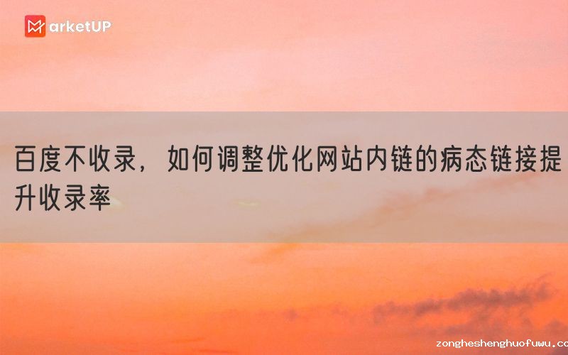 百度不收录，如何调整优化网站内链的病态链接提升收录率(图1)