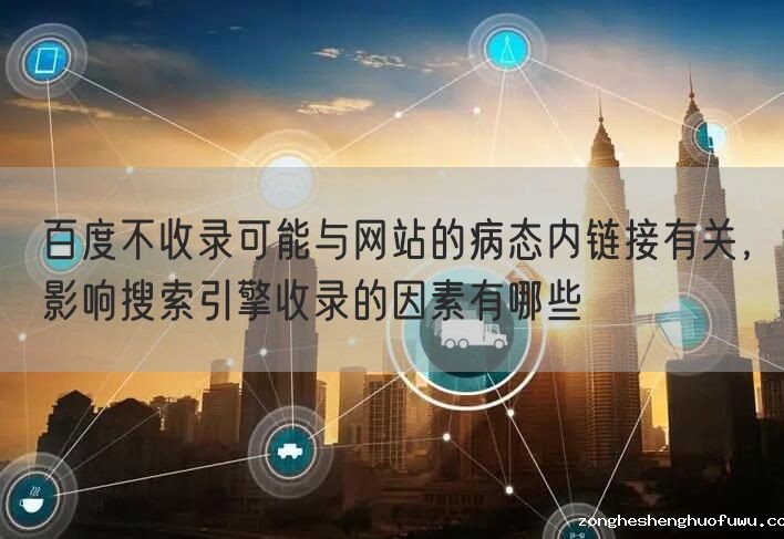 百度不收录可能与网站的病态内链接有关，影响搜索引擎收录的因素有哪些(图1)