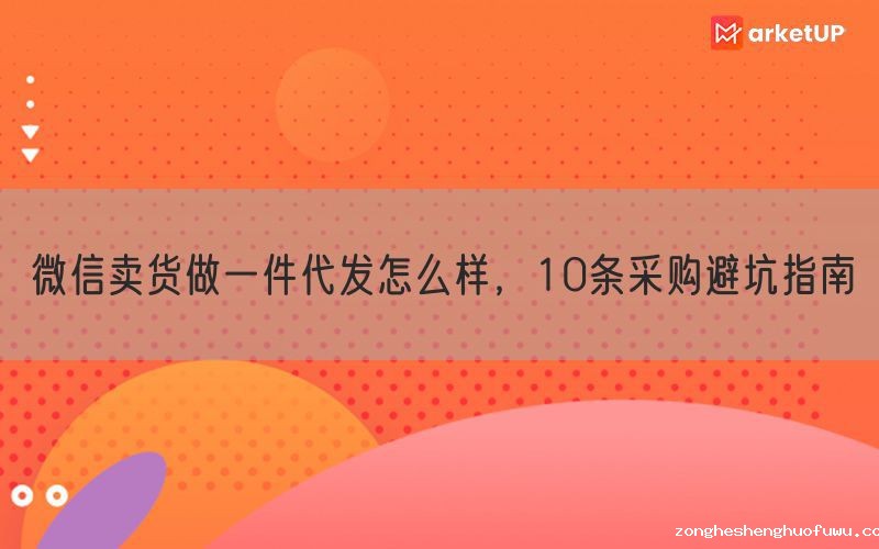 微信卖货做一件代发怎么样，10条采购避坑指南(图1)