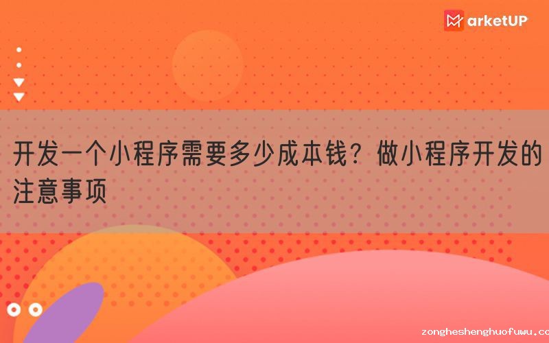 开发一个小程序需要多少成本钱？做小程序开发的注意事项(图1)