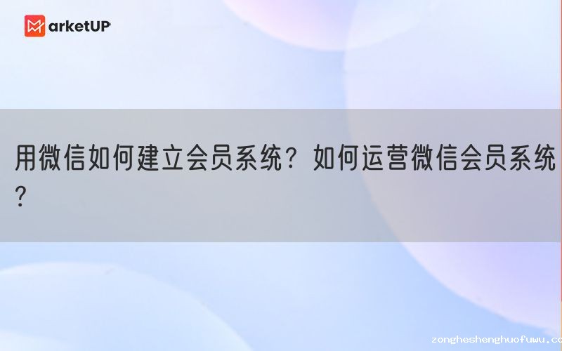 用微信如何建立会员系统？如何运营微信会员系统？(图1)