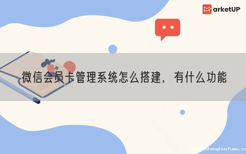 微信会员卡管理系统怎么搭建，有什么功能(图1)