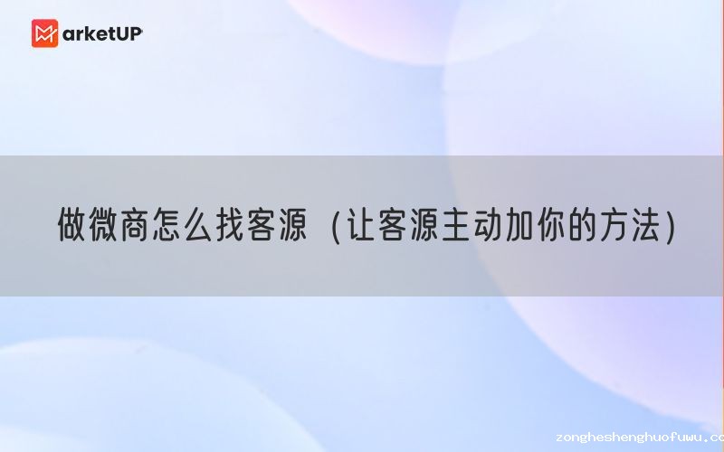 做微商怎么找客源（让客源主动加你的方法）(图1)