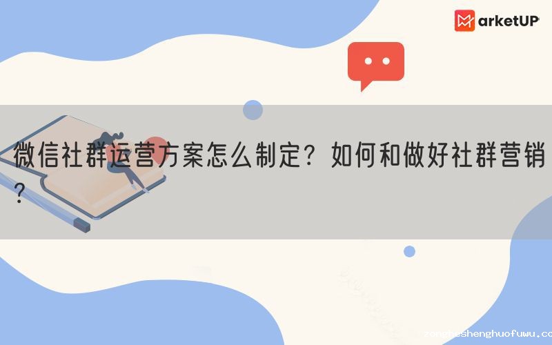 微信社群运营方案怎么制定？如何和做好社群营销？(图1)