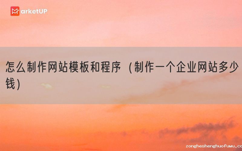 怎么制作网站模板和程序（制作一个企业网站多少钱）(图1)