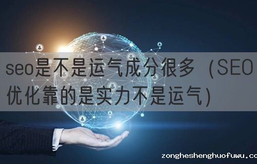 seo是不是运气成分很多（SEO优化靠的是实力不是运气）(图1)