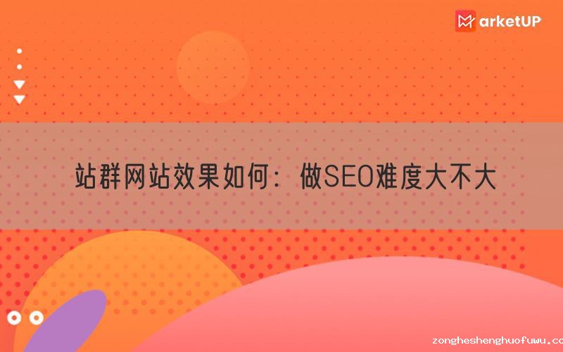 站群网站效果如何：做SEO难度大不大(图1)