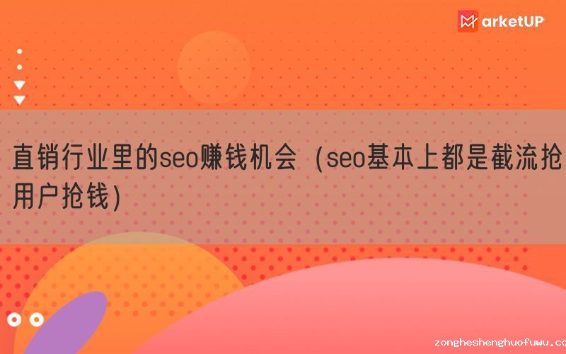 直销行业里的seo赚钱机会（seo基本上都是截流抢用户抢钱）(图1)