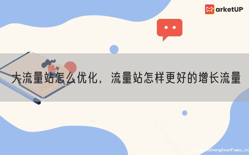 大流量站怎么优化，流量站怎样更好的增长流量(图1)