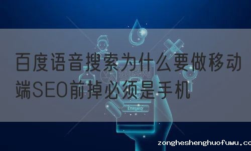百度语音搜索为什么要做移动端SEO前掉必须是手机(图1)
