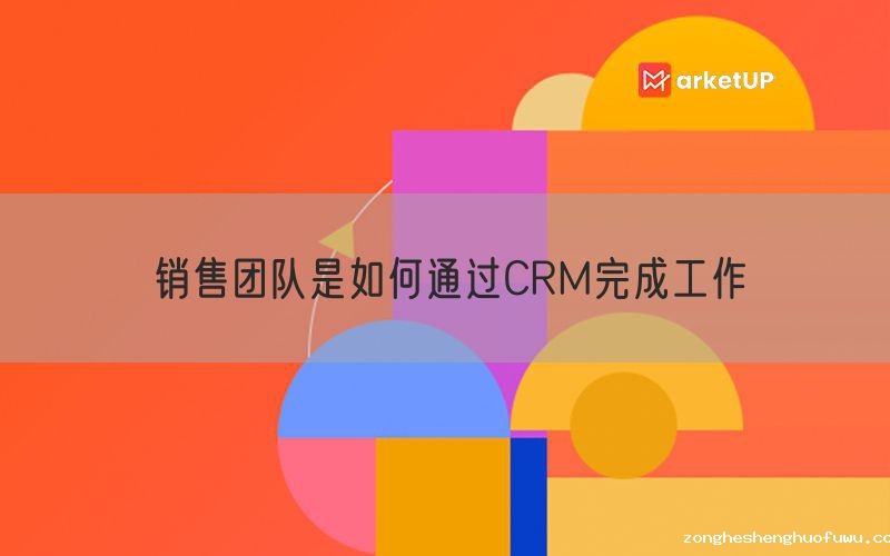 销售团队是如何通过CRM完成工作(图1)