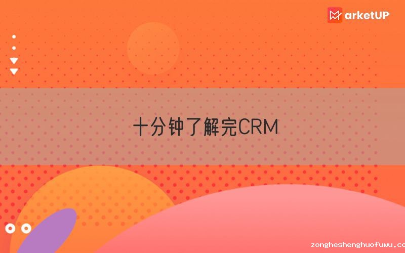 十分钟了解完CRM(图1)
