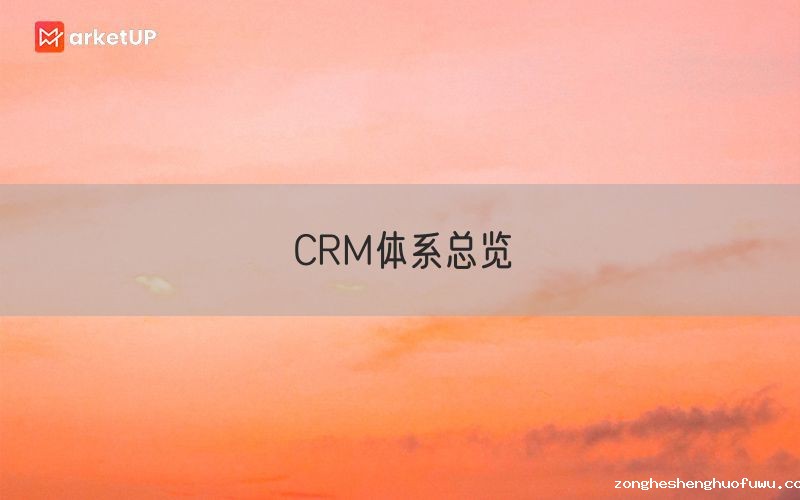 CRM体系总览(图1)