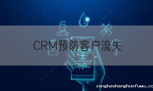 CRM预防客户流失(图1)