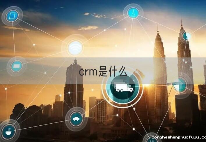 crm是什么(图1)