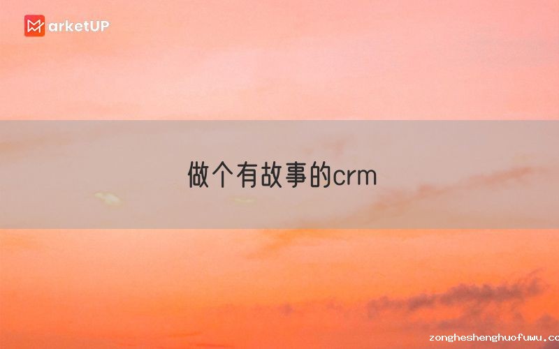 做个有故事的crm(图1)