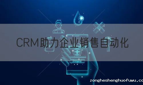 CRM助力企业销售自动化(图1)