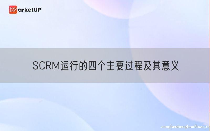 SCRM运行的四个主要过程及其意义(图1)
