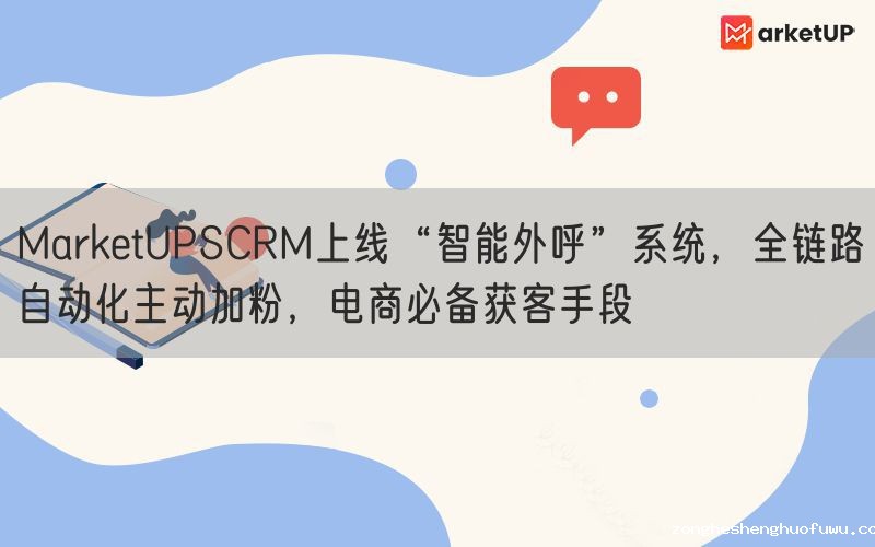 zongheshenghuofuwuSCRM上线“智能外呼”系统，全链路自动化主动加粉，电商必备获客手段(图1)