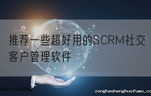 推荐一些超好用的SCRM社交客户管理软件(图1)