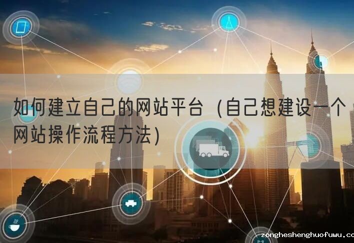 如何建立自己的网站平台（自己想建设一个网站操作流程方法）(图1)