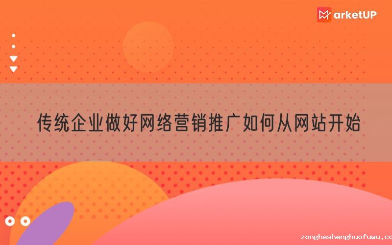传统企业做好网络营销推广如何从网站开始(图1)
