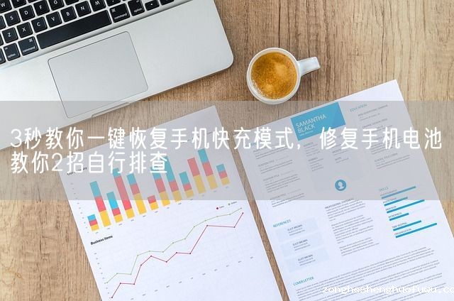 3秒教你一键恢复手机快充模式，修复手机电池教你2招自行排查(图1)