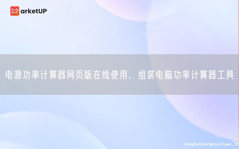 电源功率计算器网页版在线使用，组装电脑功率计算器工具(图1)