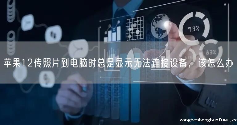 苹果12传照片到电脑时总是显示无法连接设备，该怎么办(图1)