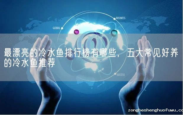 最漂亮的冷水鱼排行榜有哪些，五大常见好养的冷水鱼推荐(图1)