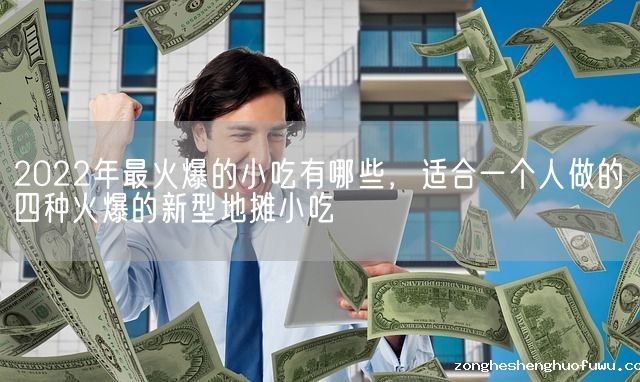 2022年最火爆的小吃有哪些，适合一个人做的四种火爆的新型地摊小吃(图1)