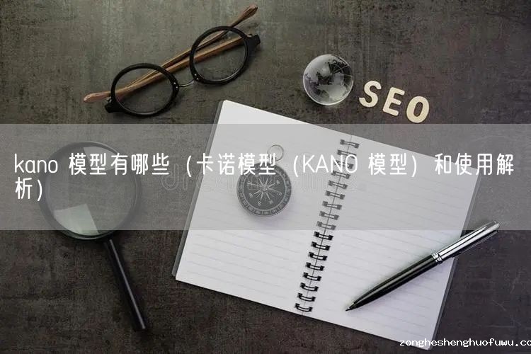 kano 模型有哪些（卡诺模型（KANO 模型）和使用解析）(图1)