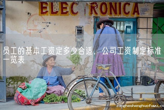 员工的基本工资定多少合适，公司工资制定标准一览表(图1)