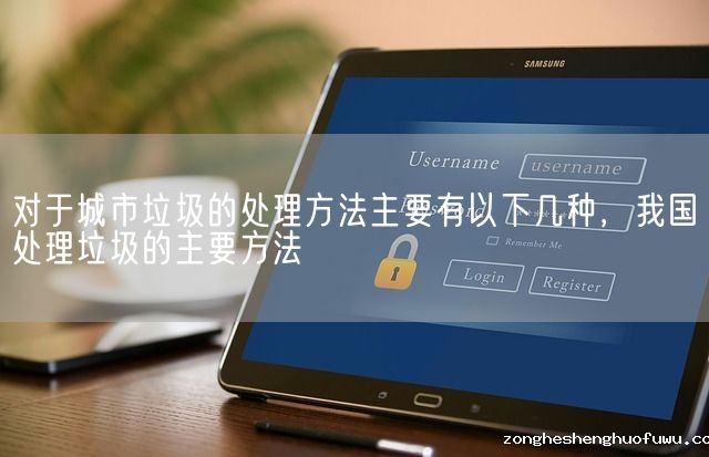 对于城市垃圾的处理方法主要有以下几种，我国处理垃圾的主要方法(图1)