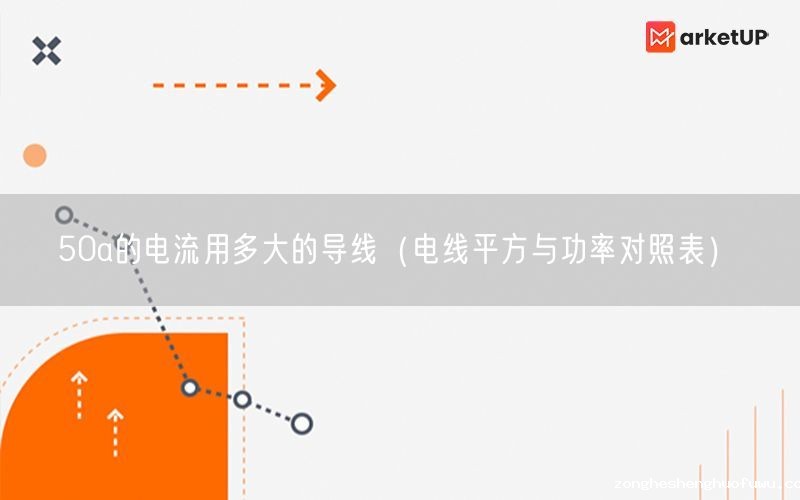 50a的电流用多大的导线（电线平方与功率对照表）(图1)
