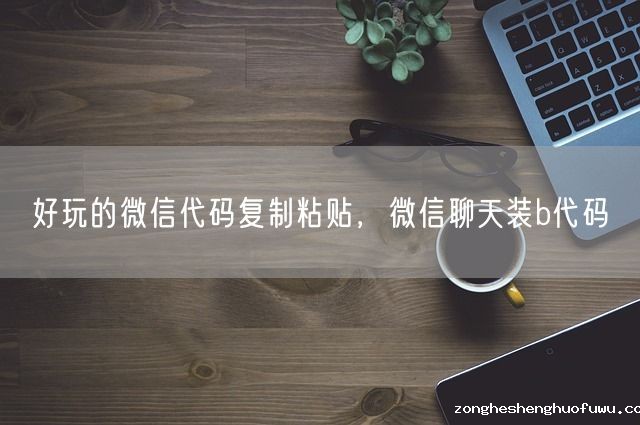 好玩的微信代码复制粘贴，微信聊天装b代码(图1)
