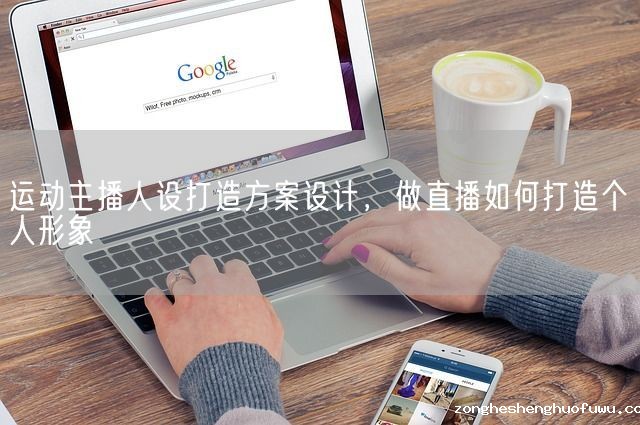 运动主播人设打造方案设计，做直播如何打造个人形象(图1)