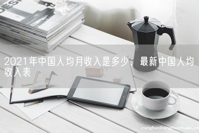 2021年中国人均月收入是多少，最新中国人均收入表(图1)