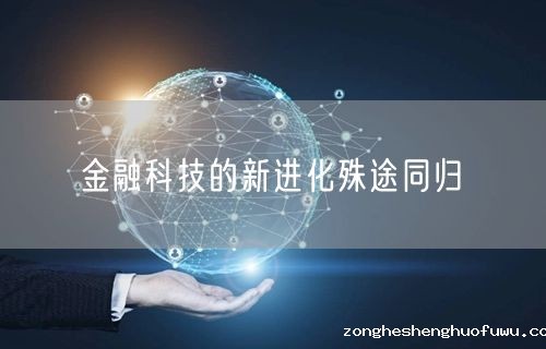 金融科技的新进化殊途同归(图1)